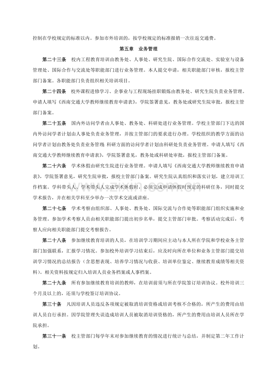 西南交通大学加强教师工程实践与国际化教育管理办法.doc_第3页