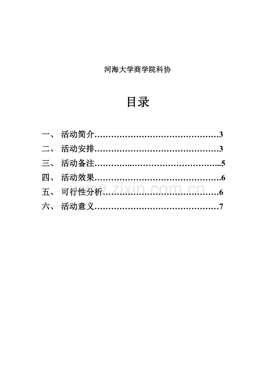 科技节开幕式策划定稿.doc_第3页