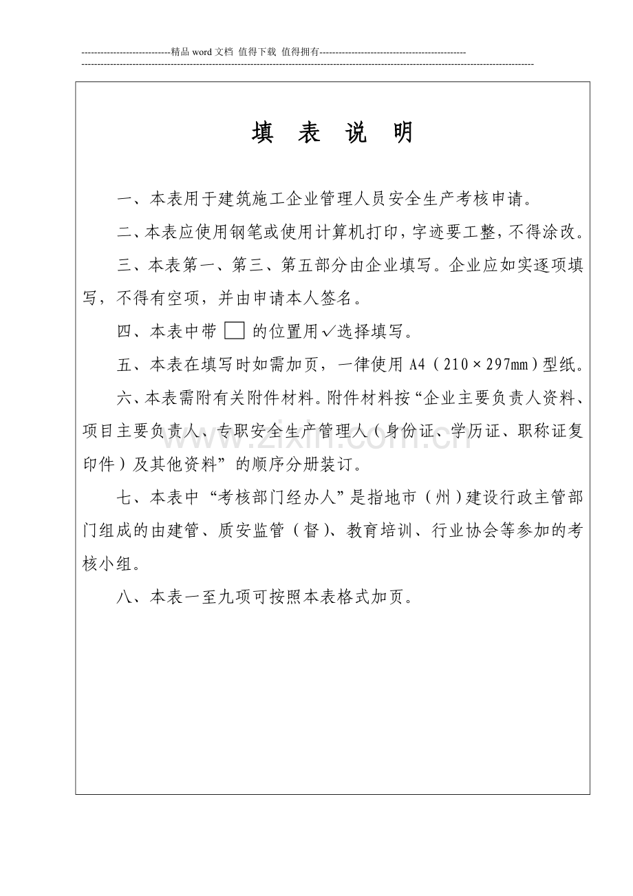 建筑施工企业安全生产考核申请表李国强..doc_第2页