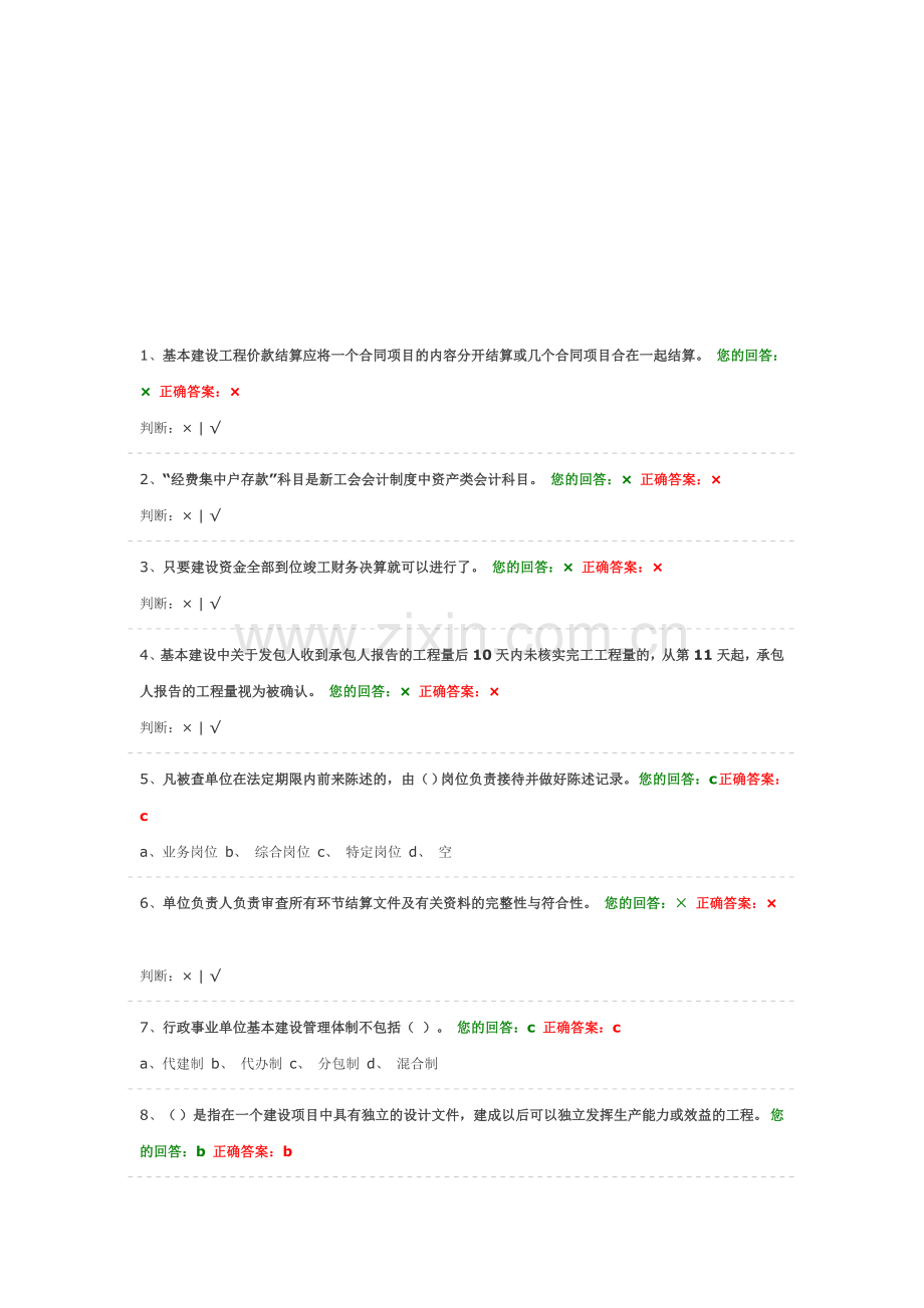 2013年会计继续教育-事业单位基本建设财务管理-考试试题.doc_第1页