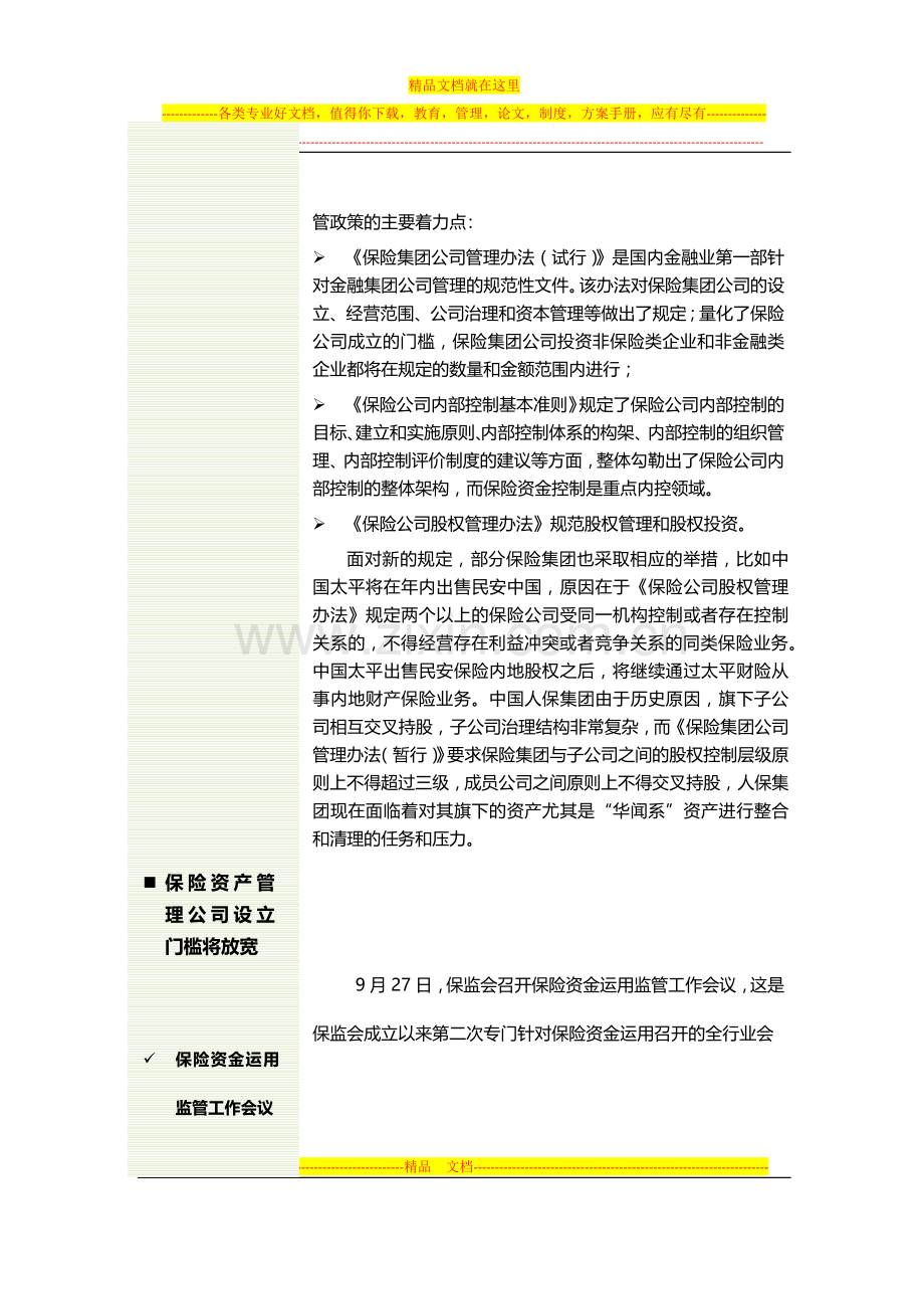 设立门槛将放宽-新旧保险资产管理公司转向综合金融资产管理.docx_第2页