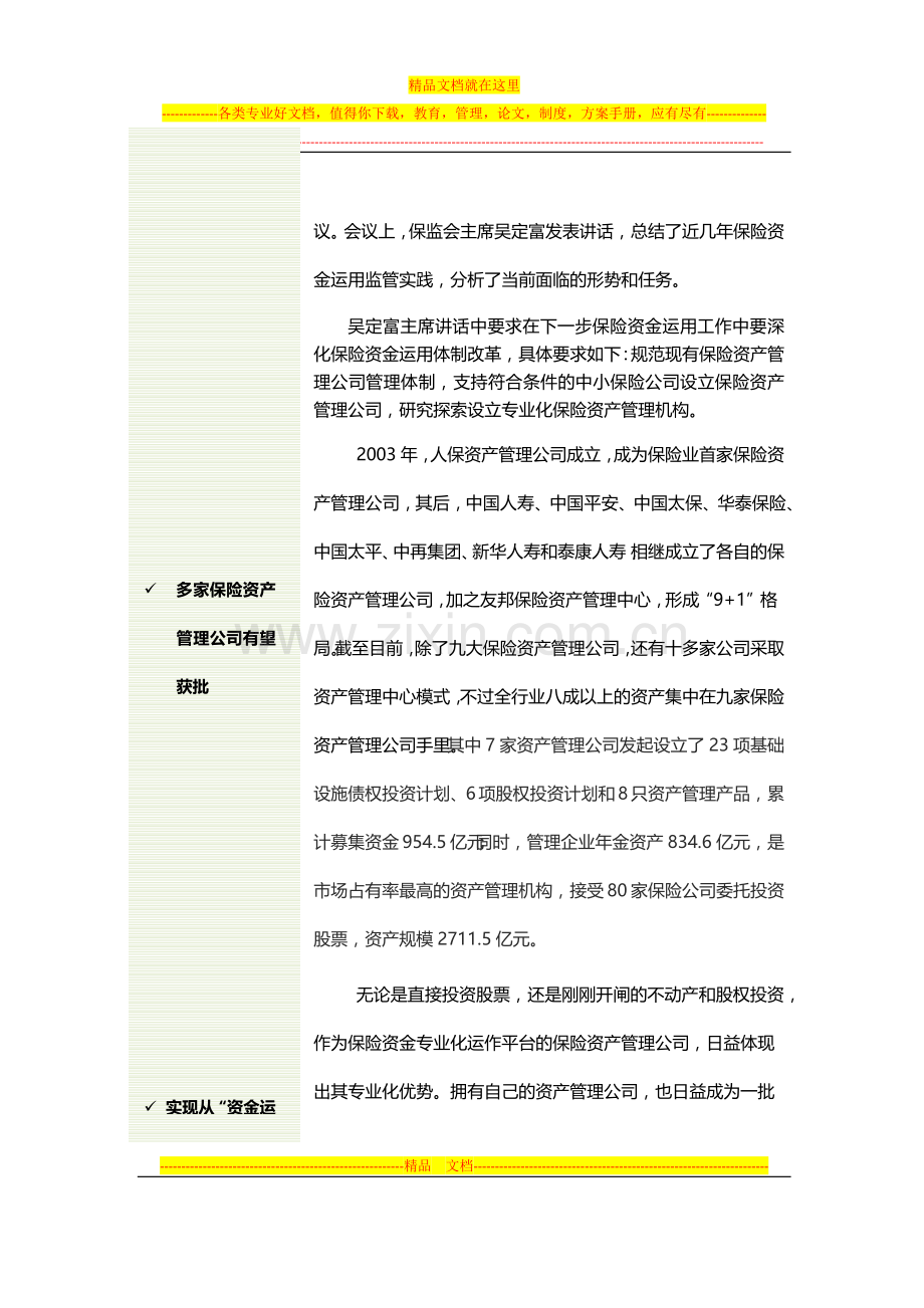 设立门槛将放宽-新旧保险资产管理公司转向综合金融资产管理.docx_第3页