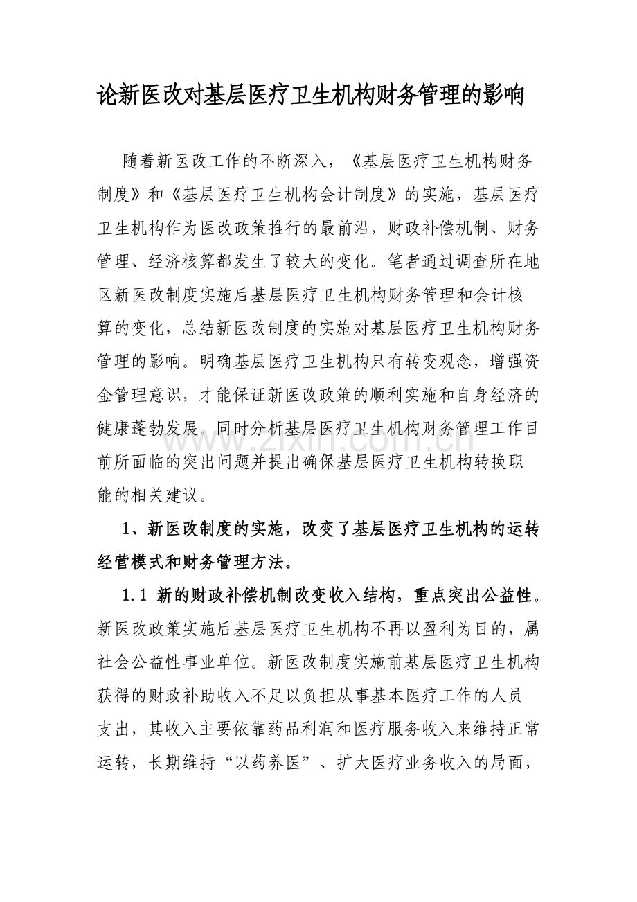 帅艳兰——论新医改对基层医疗卫生机构财务管理的影响.doc_第1页