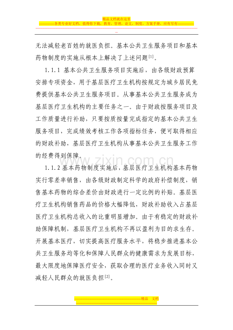 帅艳兰——论新医改对基层医疗卫生机构财务管理的影响.doc_第2页