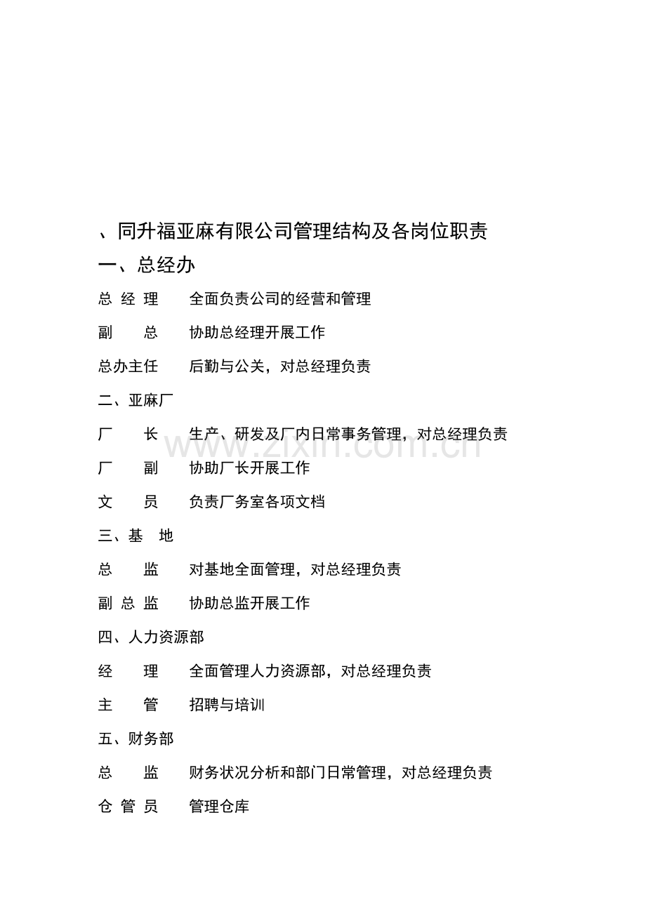 同升福亚麻有限公司管理结构及各岗位职责.doc_第1页