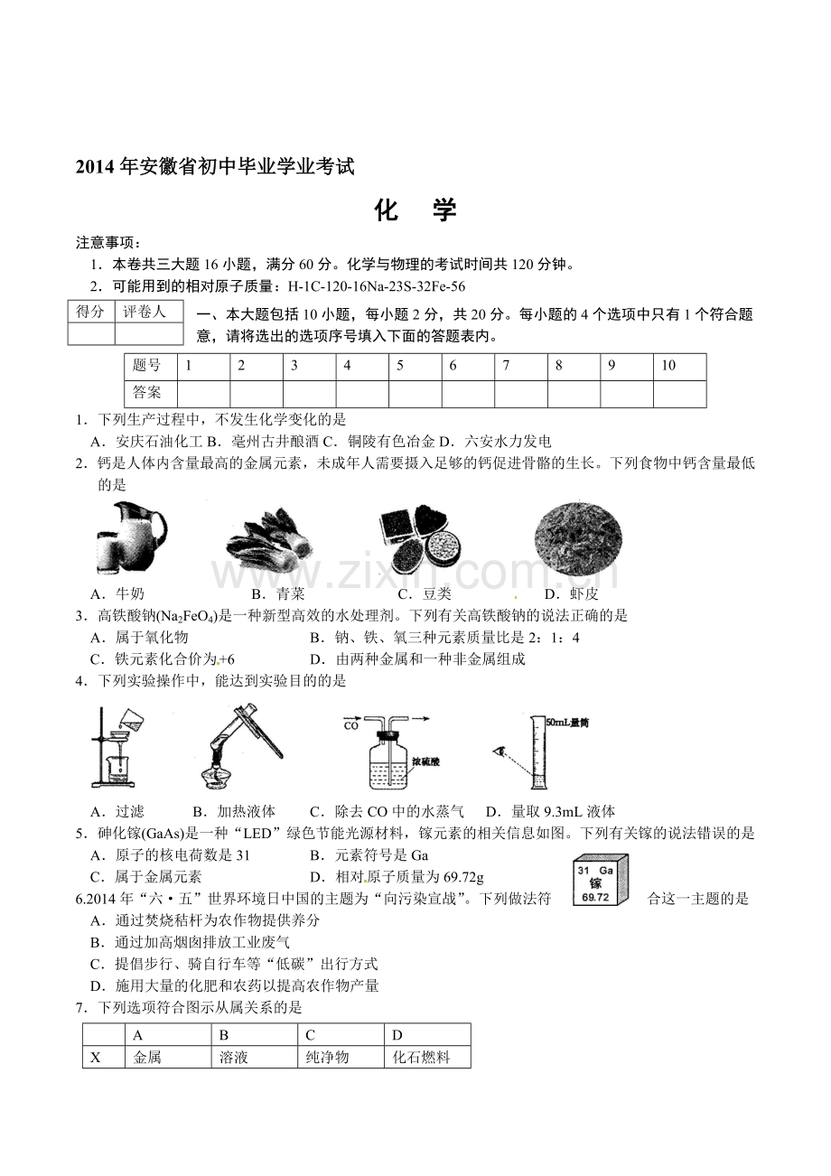 安徽省2014年中考化学试题(word版-含答案).doc_第1页