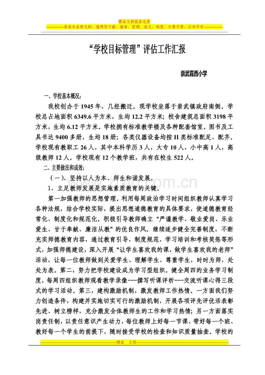 霞西小学目标管理评估汇报材料.doc_第1页