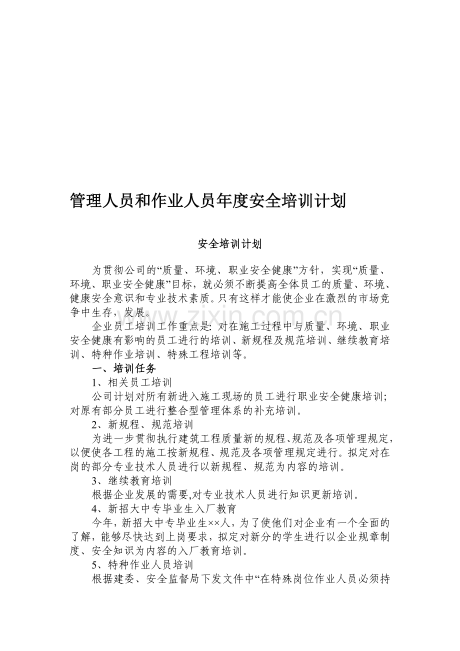 管理人员和作业人员年度安全培训计划.doc_第1页