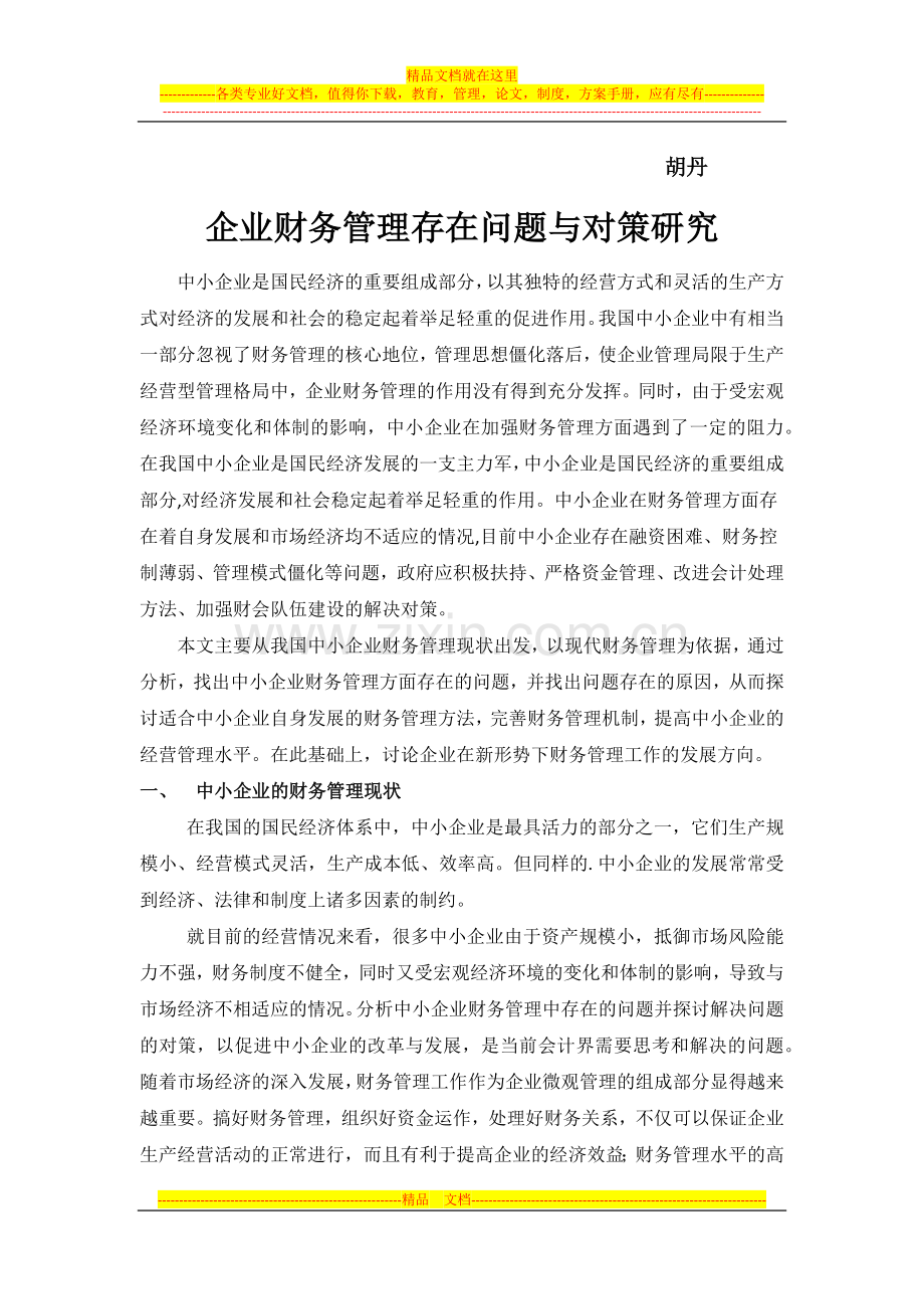 财务管理从在的问题于研究对策.docx_第2页