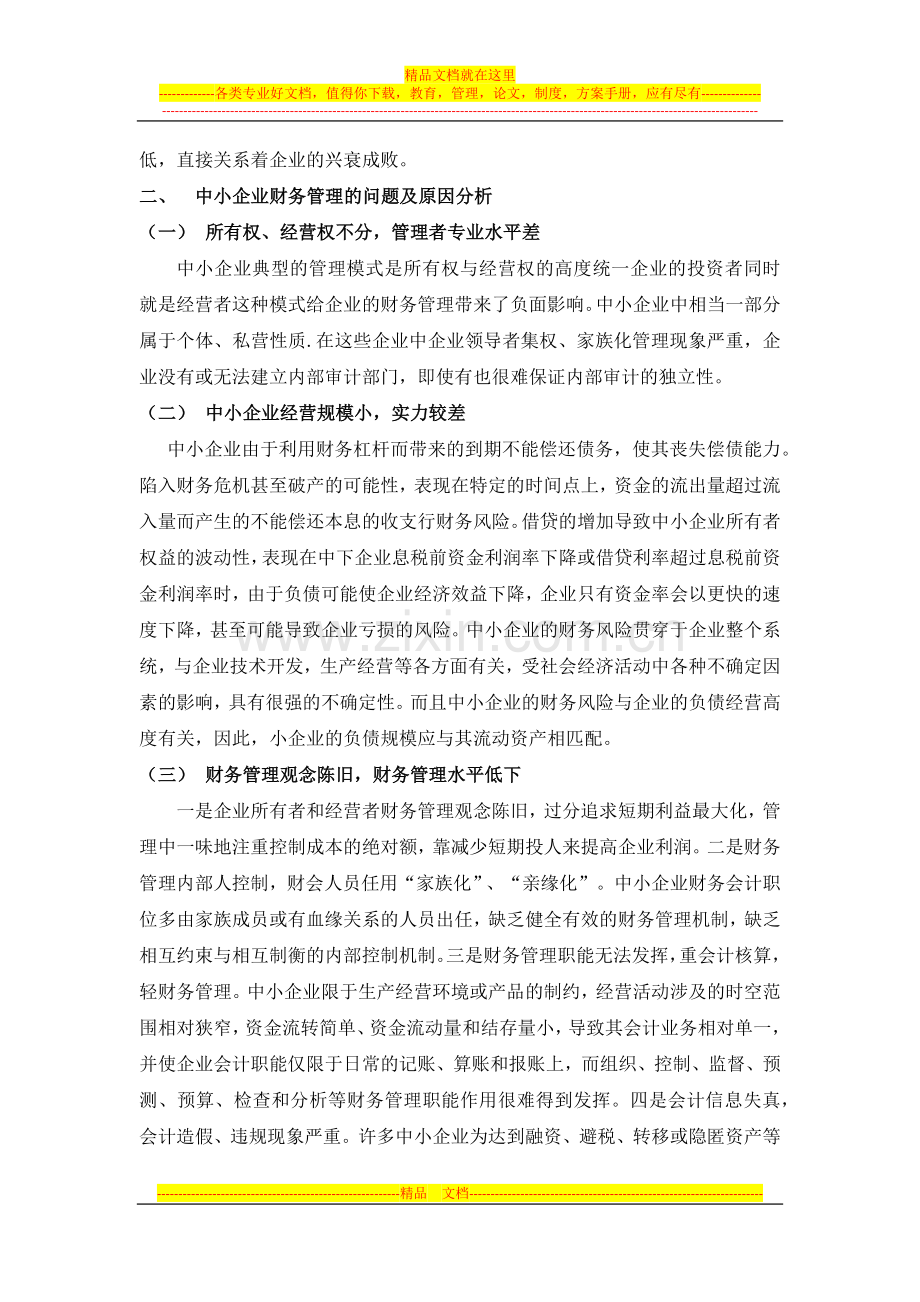 财务管理从在的问题于研究对策.docx_第3页