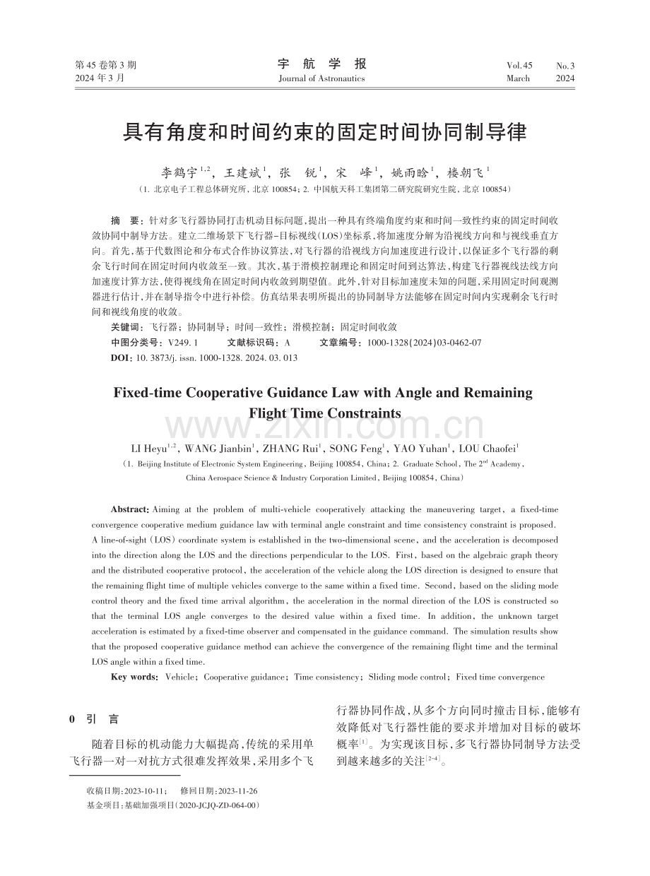 具有角度和时间约束的固定时间协同制导律.pdf_第1页