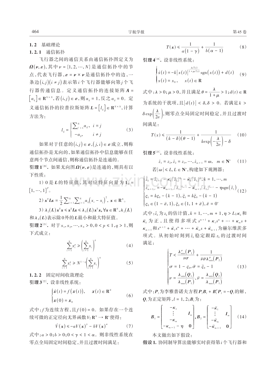 具有角度和时间约束的固定时间协同制导律.pdf_第3页