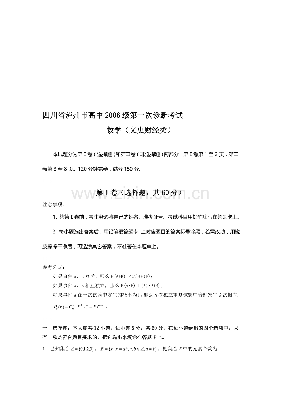 高考泸州市高中第一次诊断考试数学(文史财经类).doc_第1页