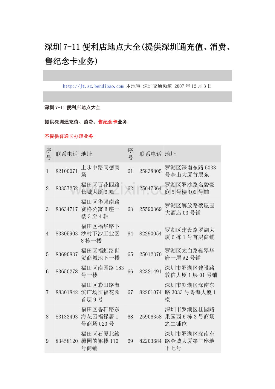 深圳7-11便利店地点大全.doc_第1页