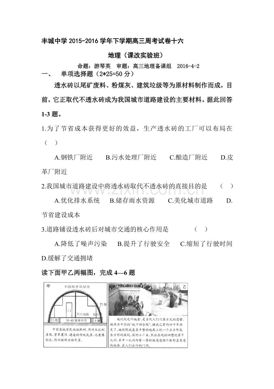 江西省丰城中学2016届高三地理下册周练试卷5.doc_第1页