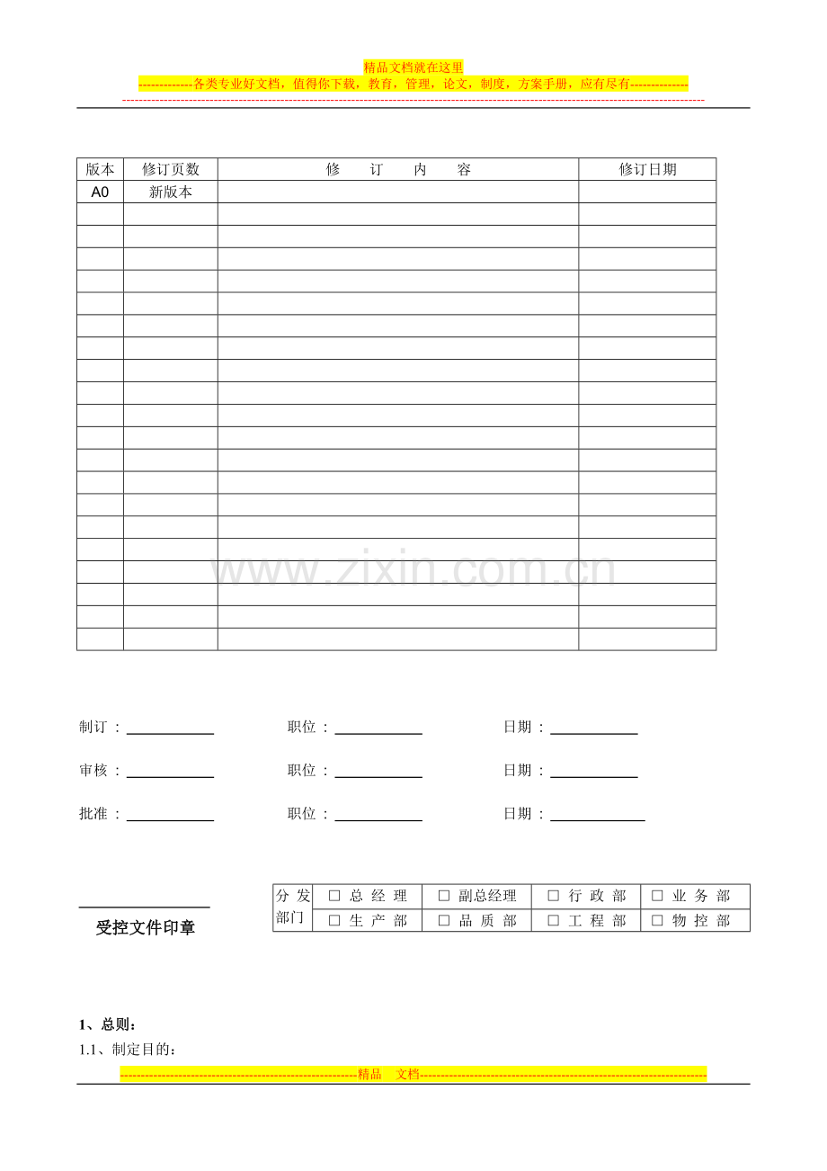 成品仓库管理规定-成品入库、保管、出货及盘点工作程序.doc_第1页