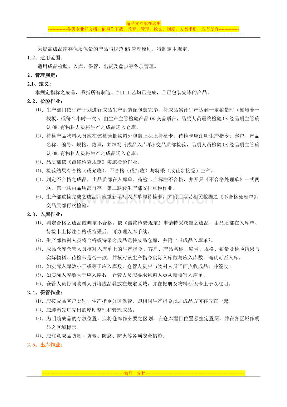 成品仓库管理规定-成品入库、保管、出货及盘点工作程序.doc_第2页