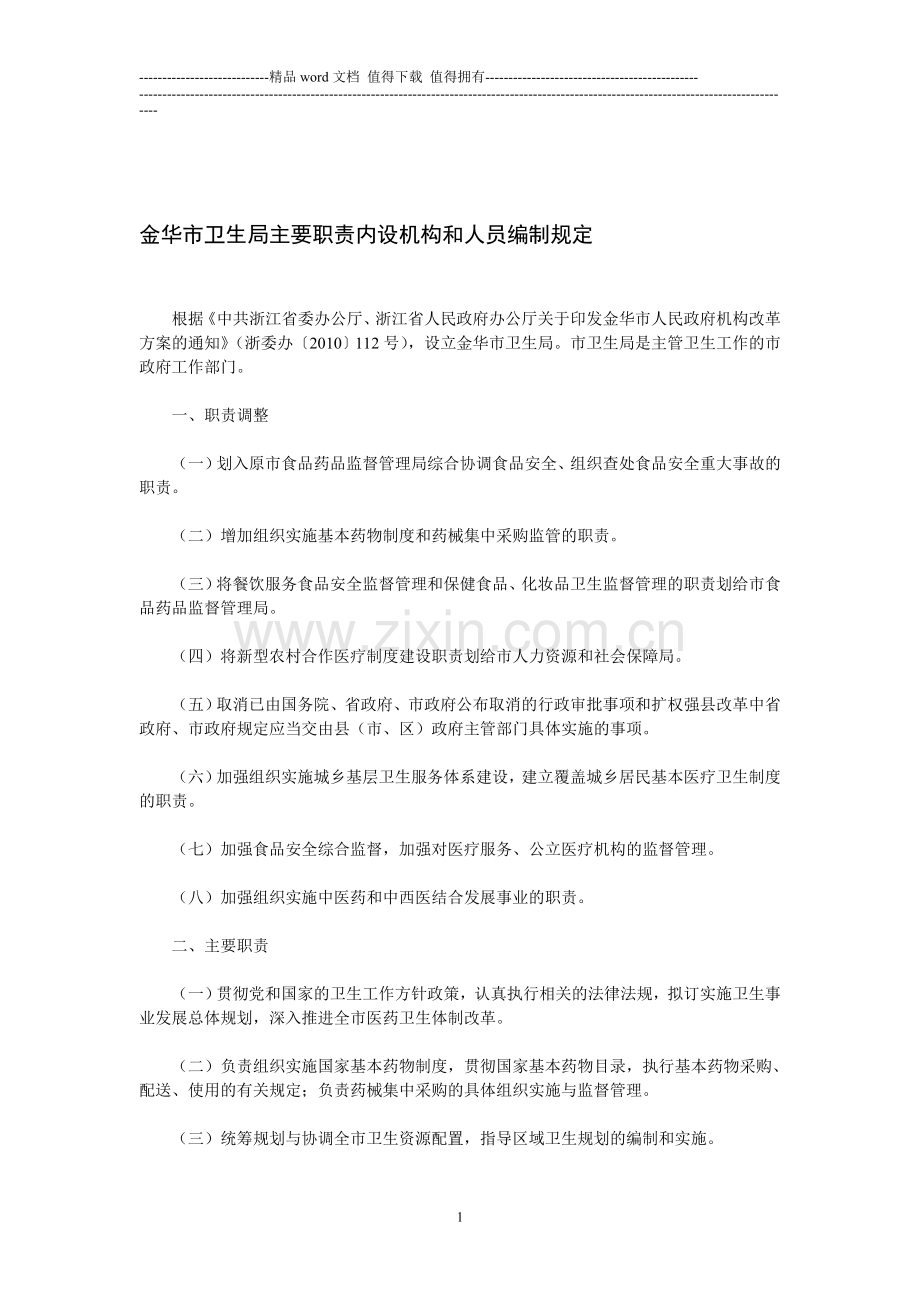 金华市卫生局主要职责内设机构和人员编制规定.doc_第1页