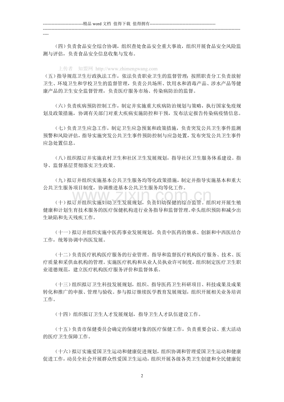 金华市卫生局主要职责内设机构和人员编制规定.doc_第2页