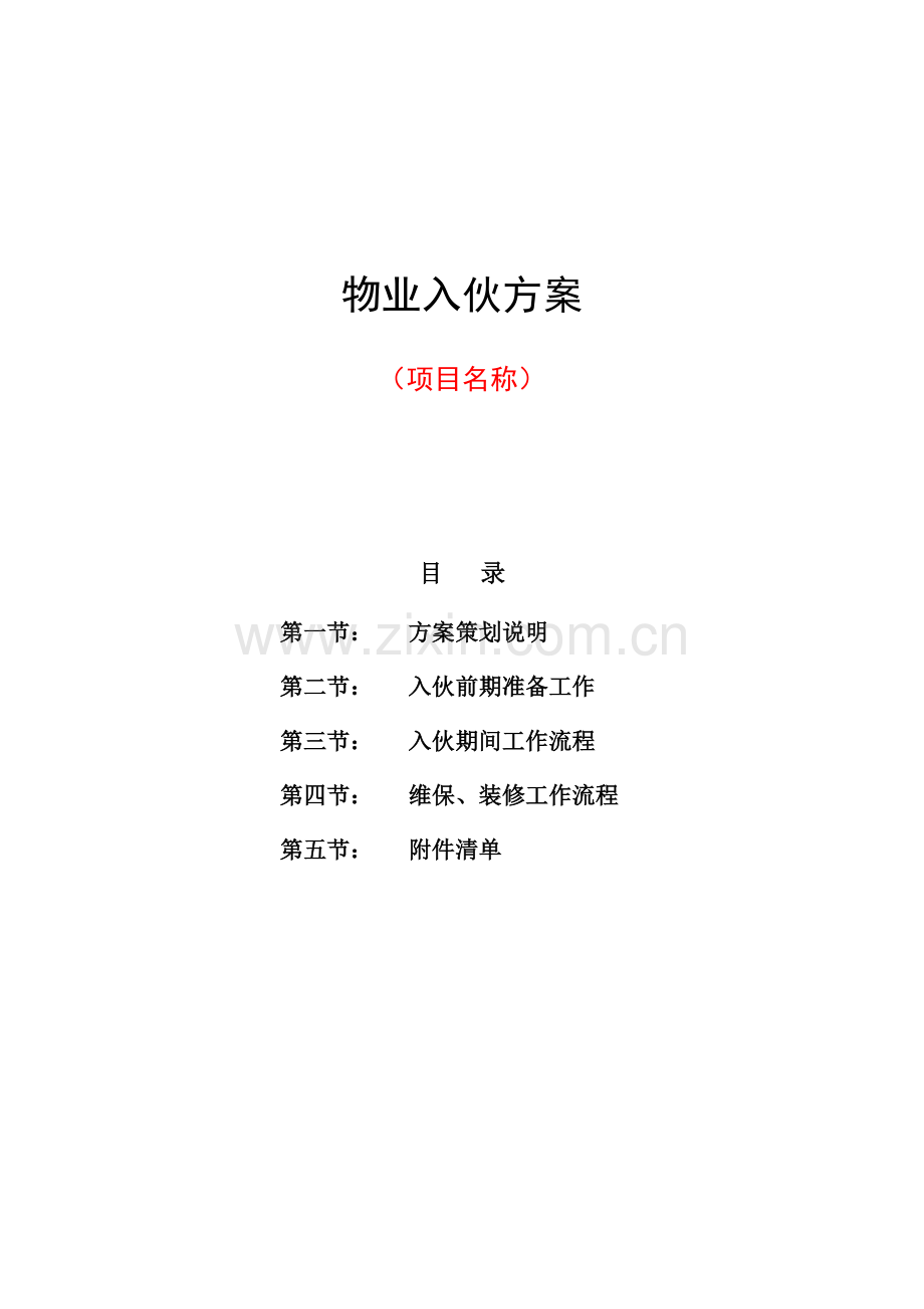 XX物业入伙方案.doc_第2页