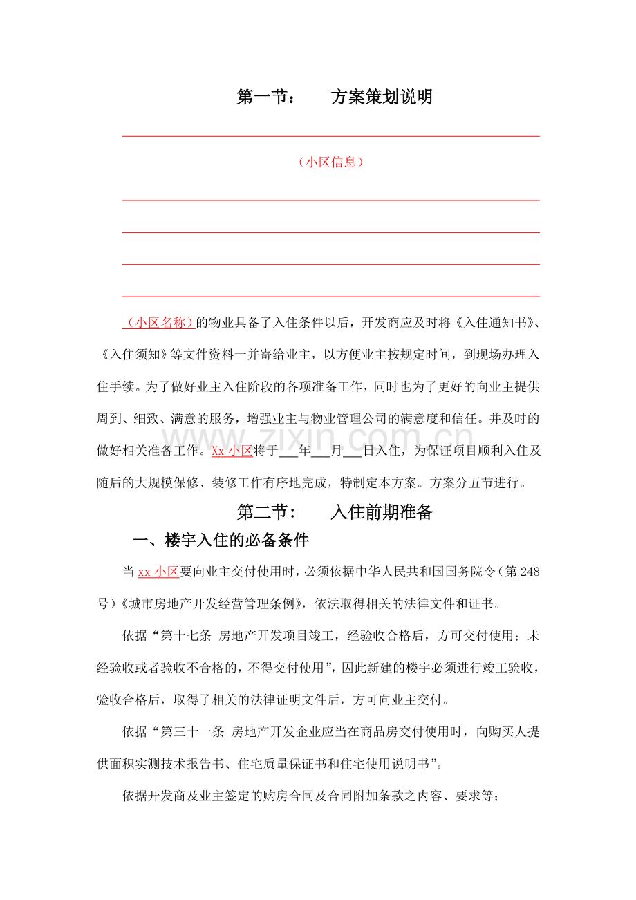 XX物业入伙方案.doc_第3页