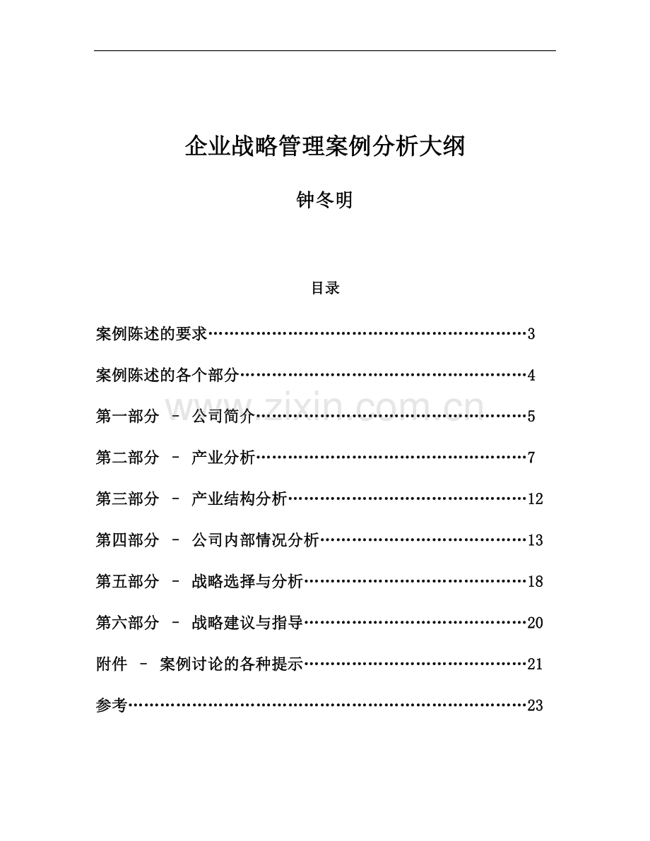 战略管理案例分析大纲.doc_第2页