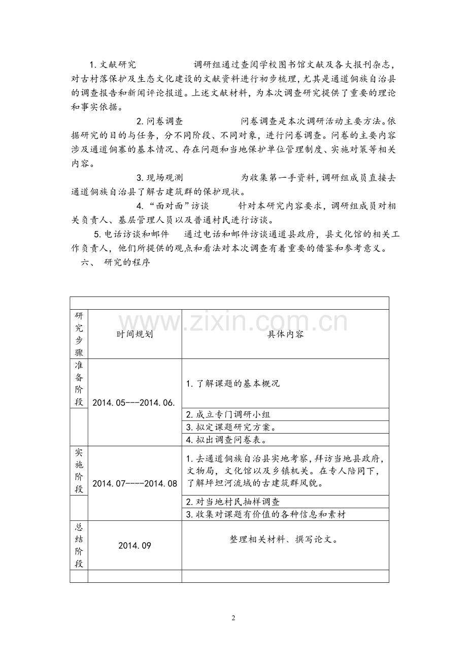 一小部份范例：调研实施方案与计划.doc_第2页