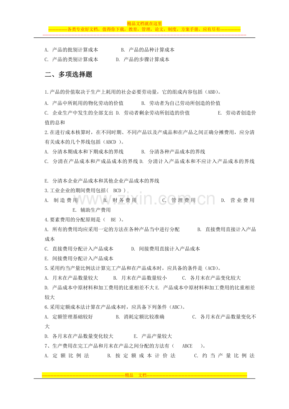 成本管理第一次作业参考答案.doc_第2页