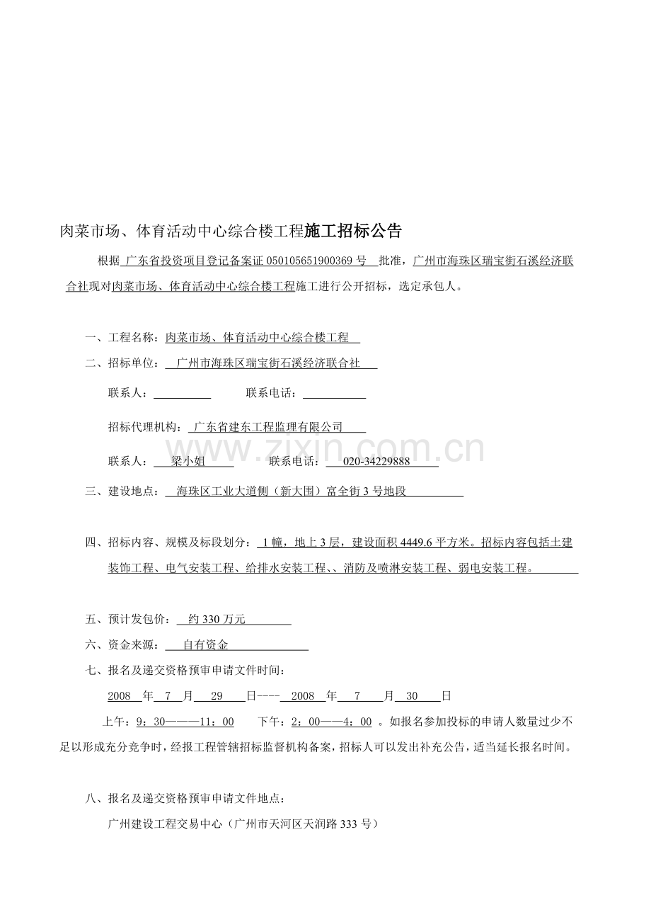 6-肉菜市场、体育活动中心综合楼工程施工招标公告.doc_第1页