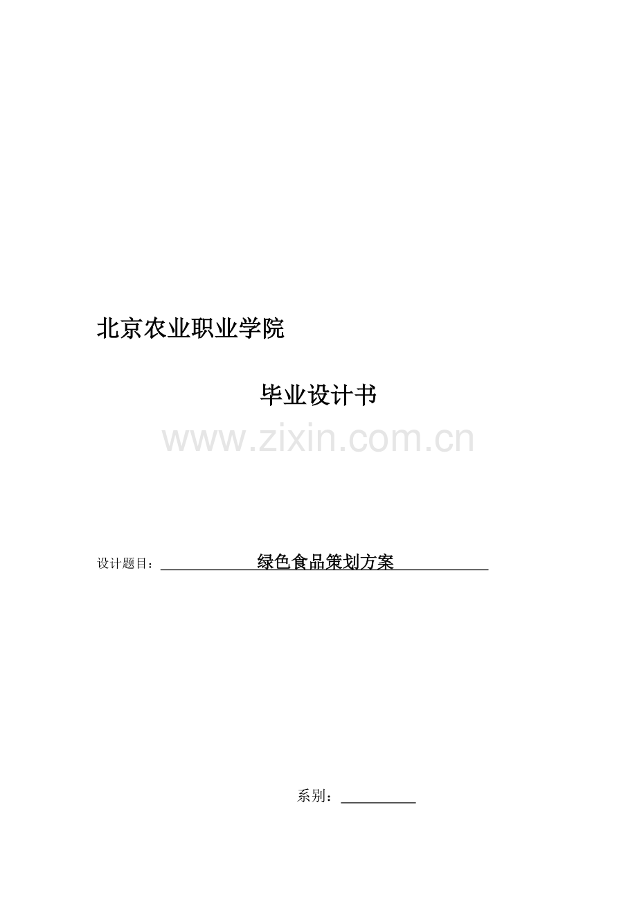 绿色食品策划书.doc_第2页