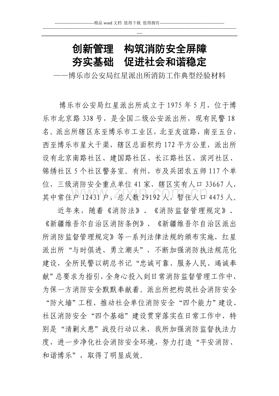 博乐市公安局红星派出所消防工作典型经验材料.doc_第1页