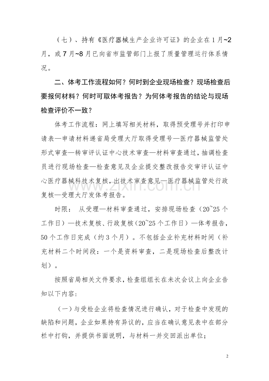 体系考核申请相关问题答疑.doc_第2页