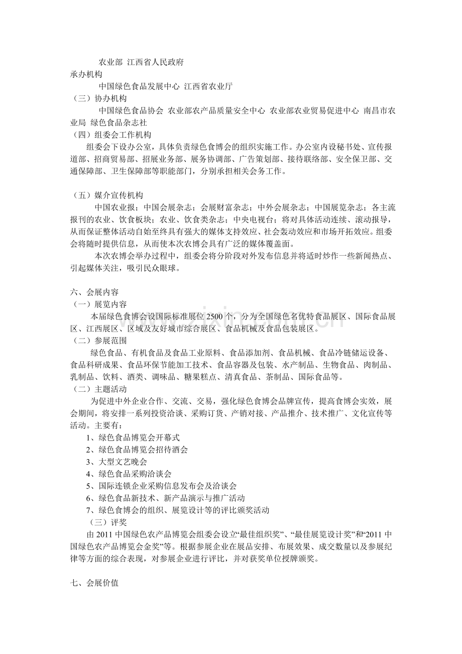 中国绿色农产品博览会方案.doc_第2页