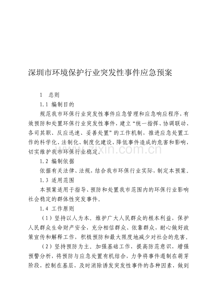 深圳市环境保护行业突发性事件应急预案.doc_第1页