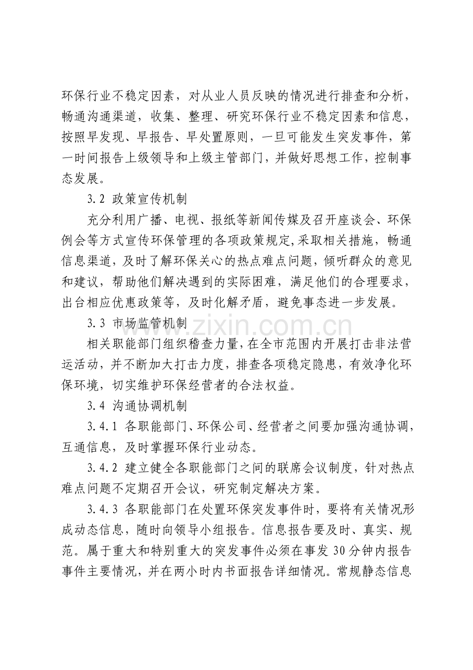 深圳市环境保护行业突发性事件应急预案.doc_第3页