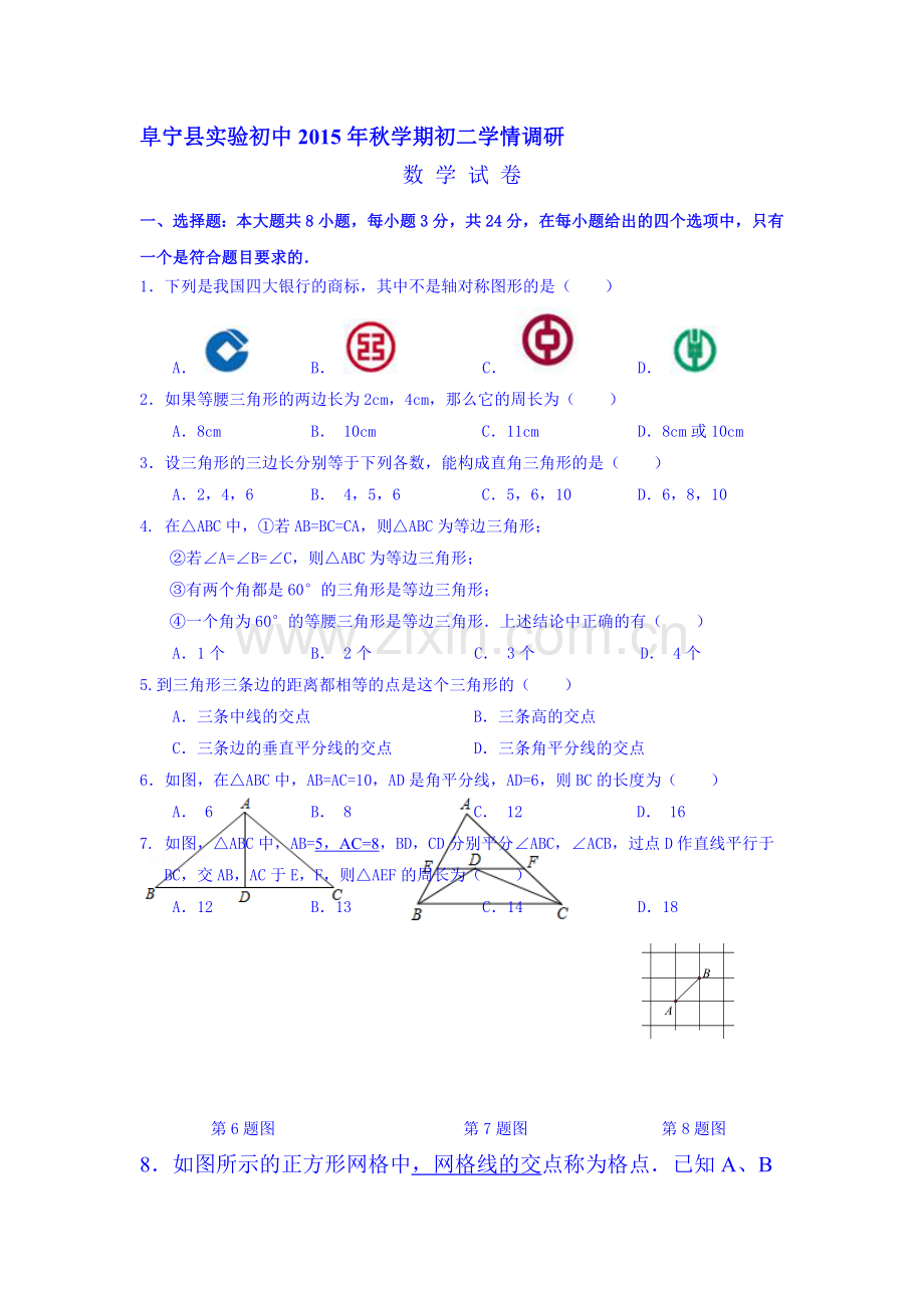 2015-2016学年八年级数学上册第一次学情调研试题1.doc_第1页