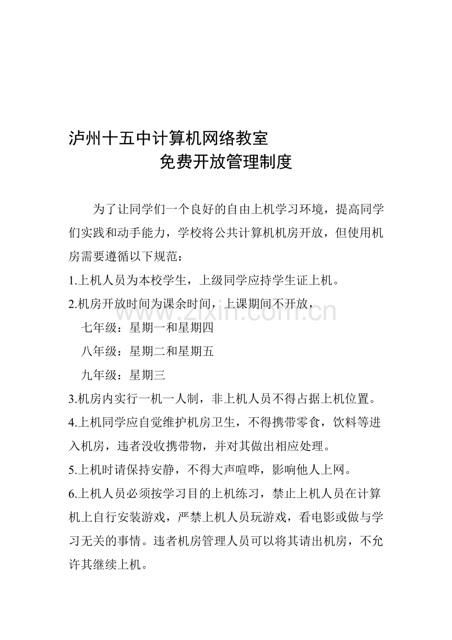 网络教室开放管理制度.doc_第1页