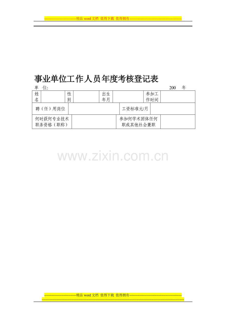 事业单位工作人员年度考核登记表(空表)..doc_第1页