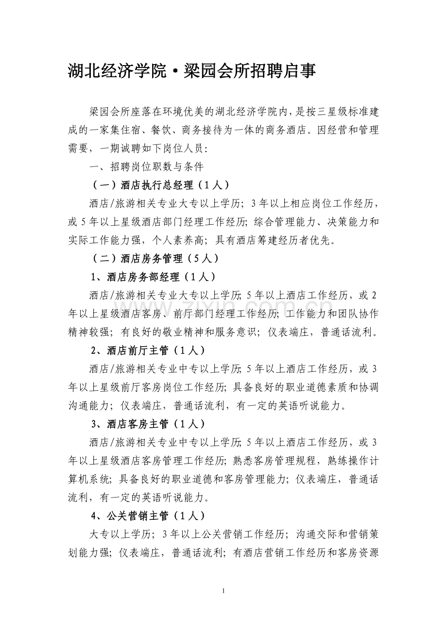 湖北经济学院梁园会所招聘启事.doc_第1页