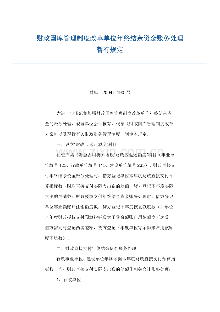 财政国库管理制度改革单位年终结余资金账务处理暂行规定.doc_第1页