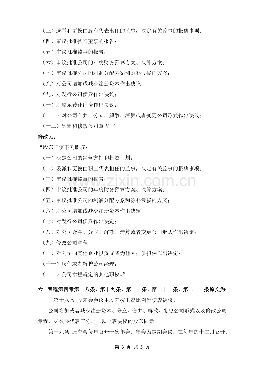 股份转让一人有限公司章程修正案.doc_第3页