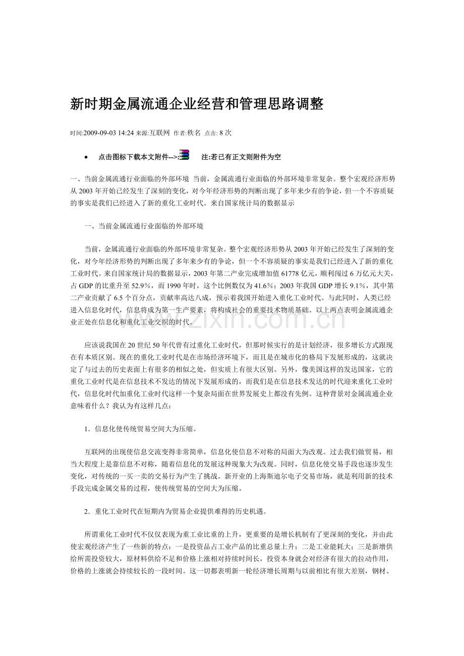 新时期金属流通企业经营和管理思路调整.doc_第1页