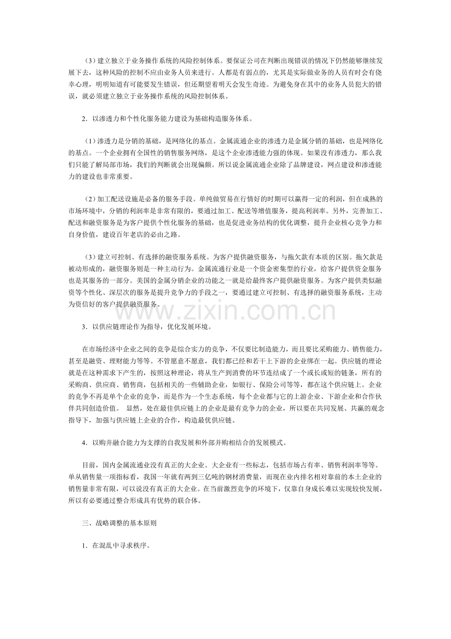 新时期金属流通企业经营和管理思路调整.doc_第3页