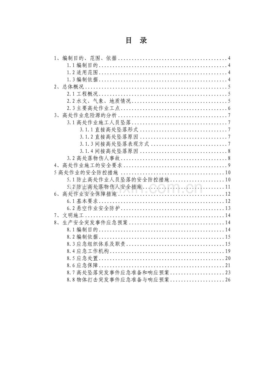 高处作业安全专项方案.doc_第3页