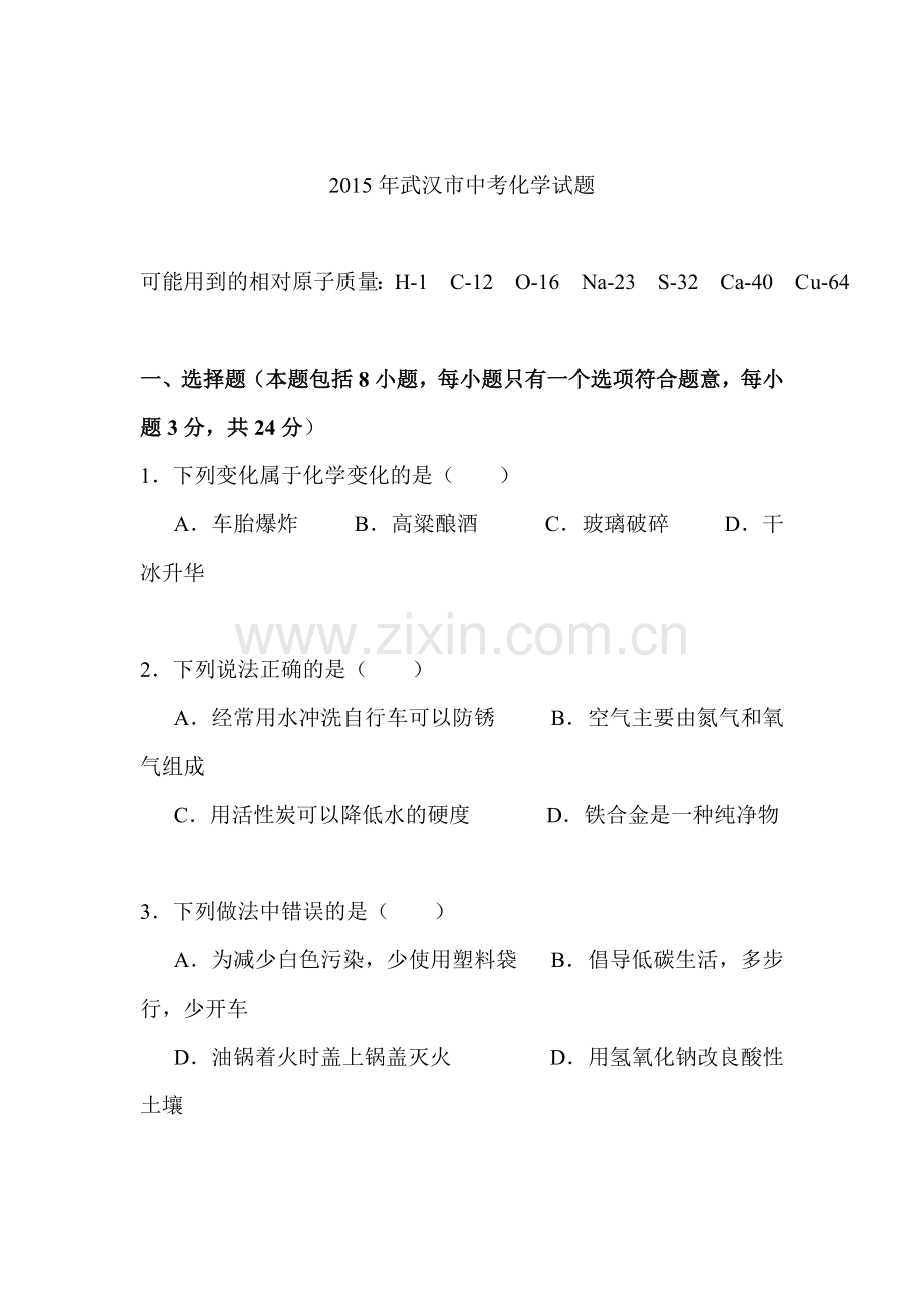 2015年湖北省武汉中考化学试题.doc_第1页