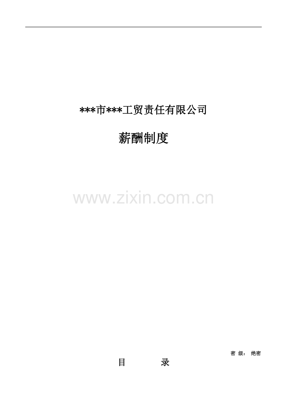 XXX公司薪酬制度.doc_第1页