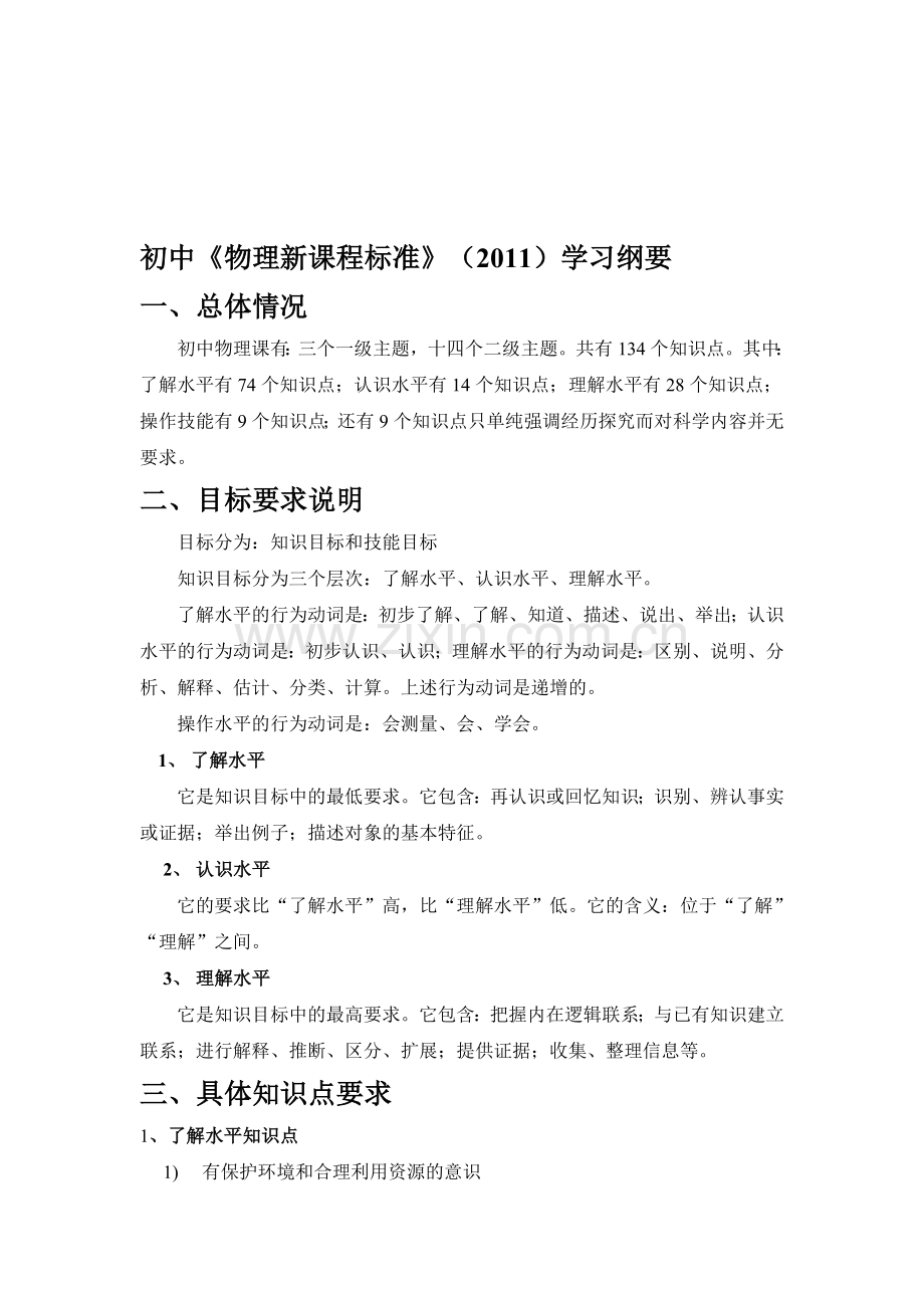 初中物理新课程标准学习纲要(1).doc_第1页