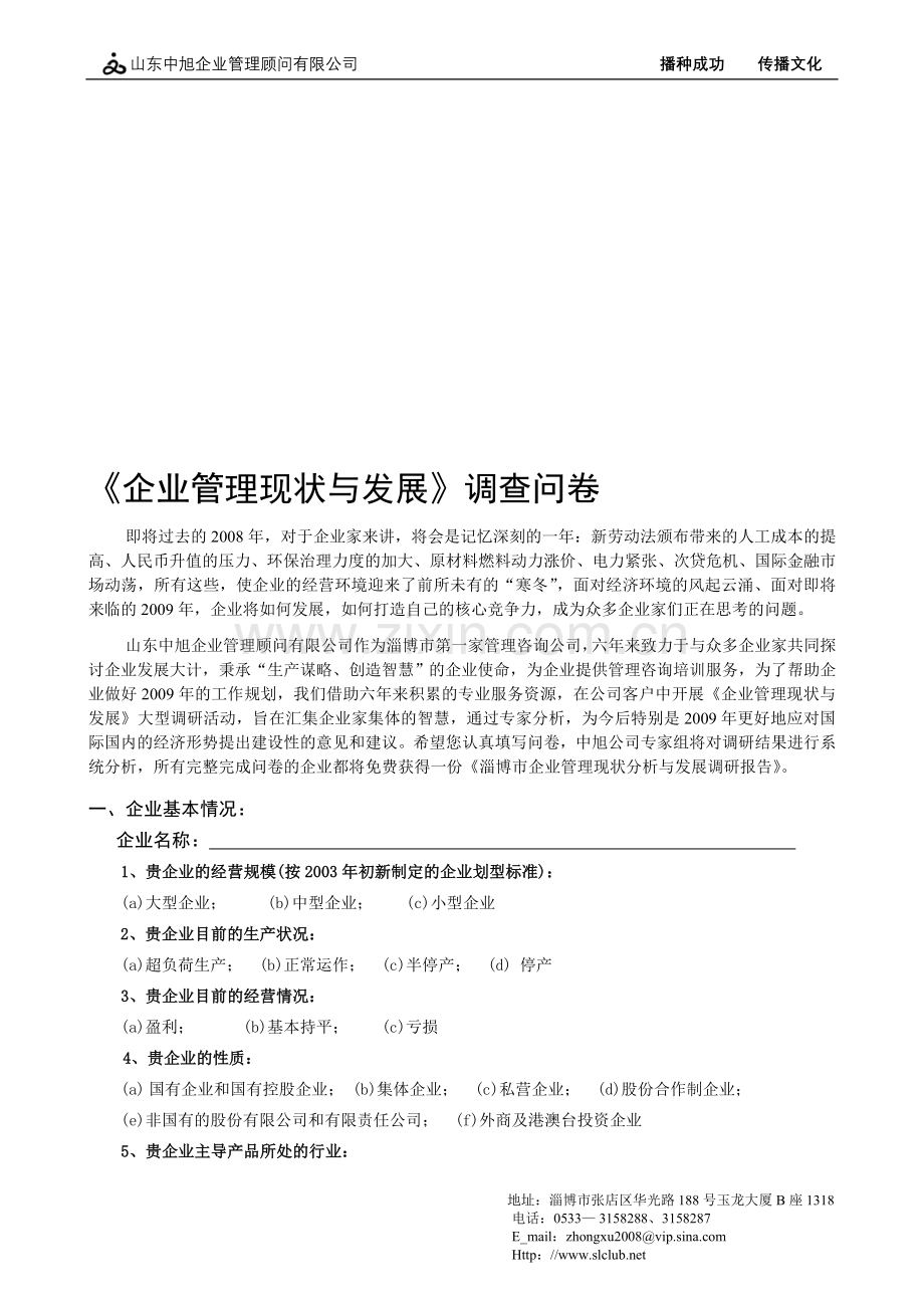 企业管理现状调查问卷.doc_第1页