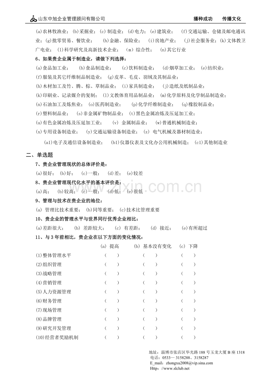 企业管理现状调查问卷.doc_第2页