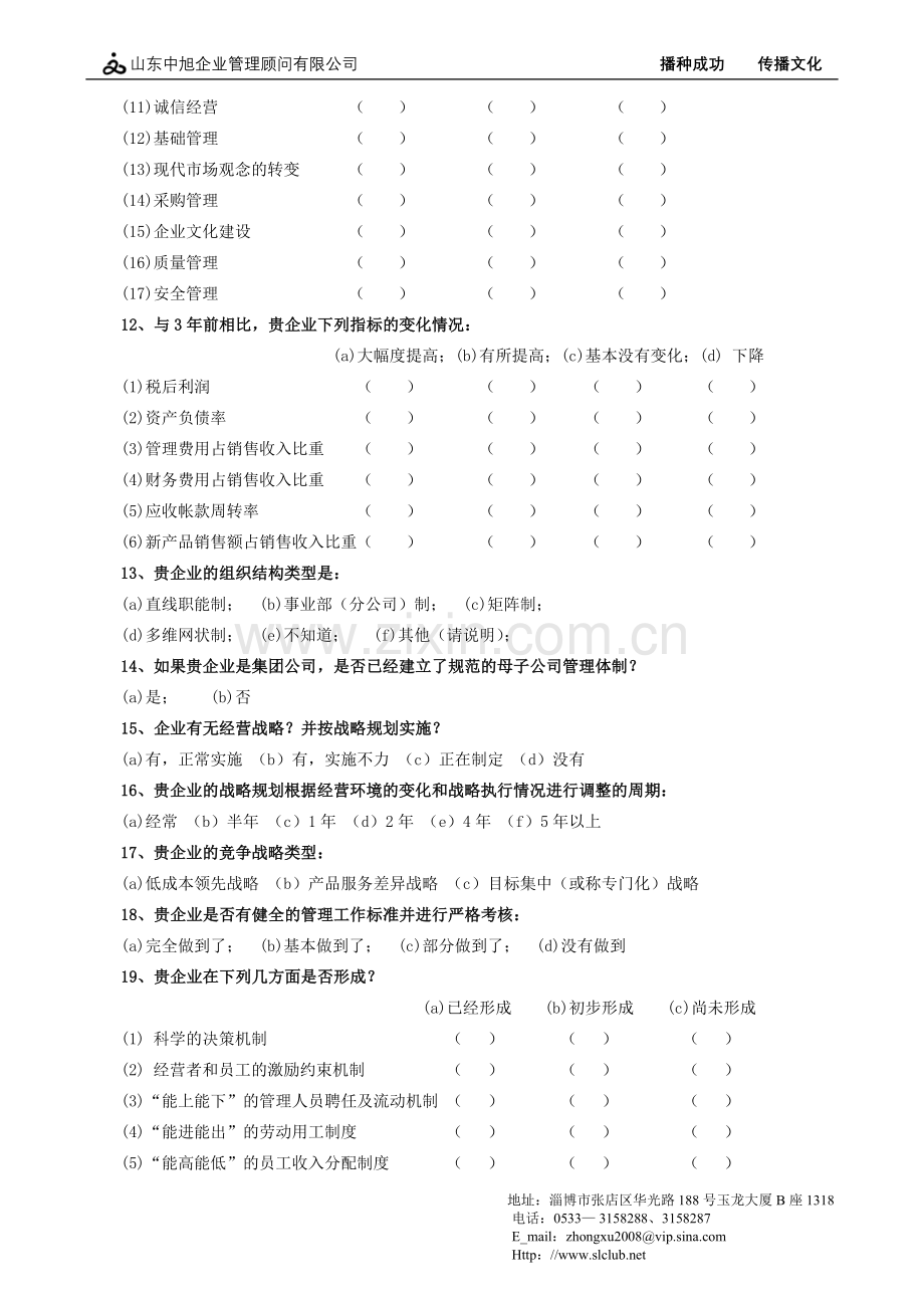 企业管理现状调查问卷.doc_第3页